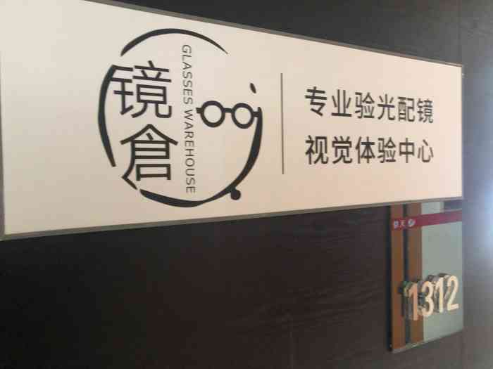 镜仓眼镜(魏玛国际旗舰店)-"位于写字楼里的眼镜店,位置好找,在大楼外