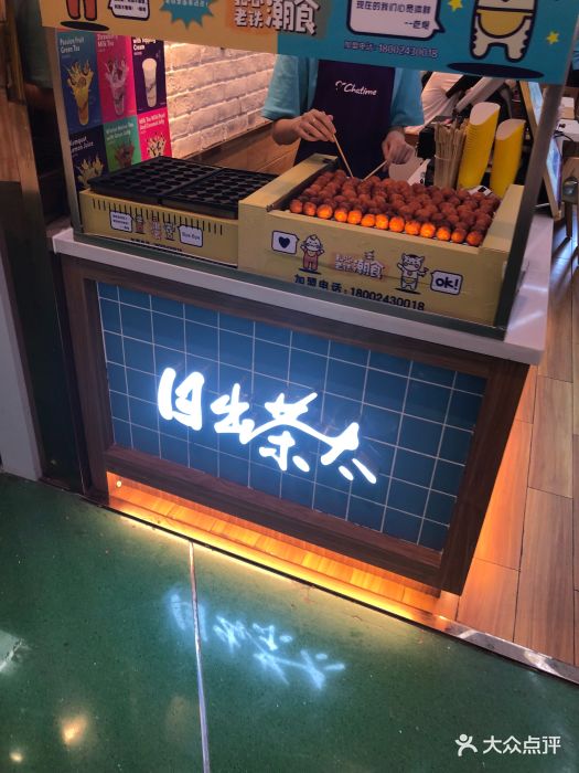 日出茶太(万象汇店)图片 - 第721张