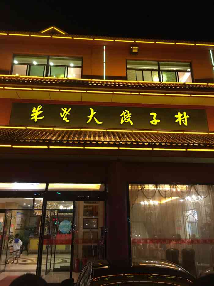 朱老大饺子村(华城路店)-"总体来说还不错,就是上菜有