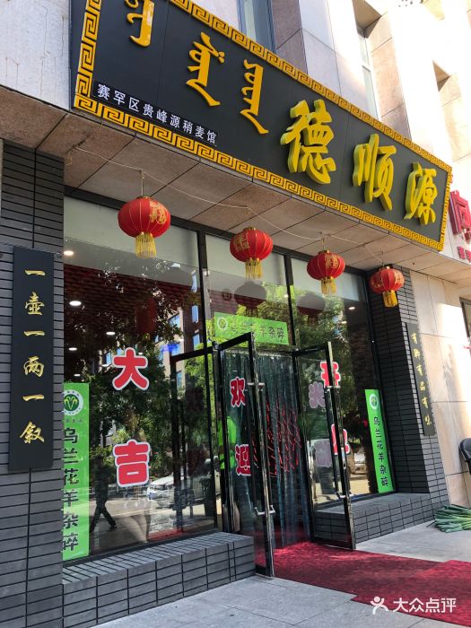 德顺源(景苑小区店)门面图片