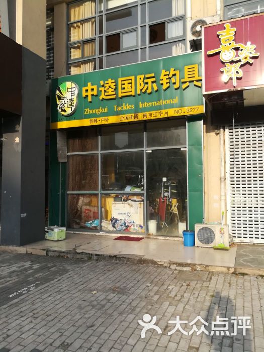 中逵国际钓具(南京江宁店)图片 第1张