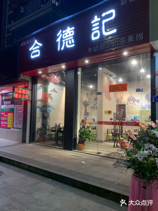 合德记顺德双皮奶(新塘店)图片