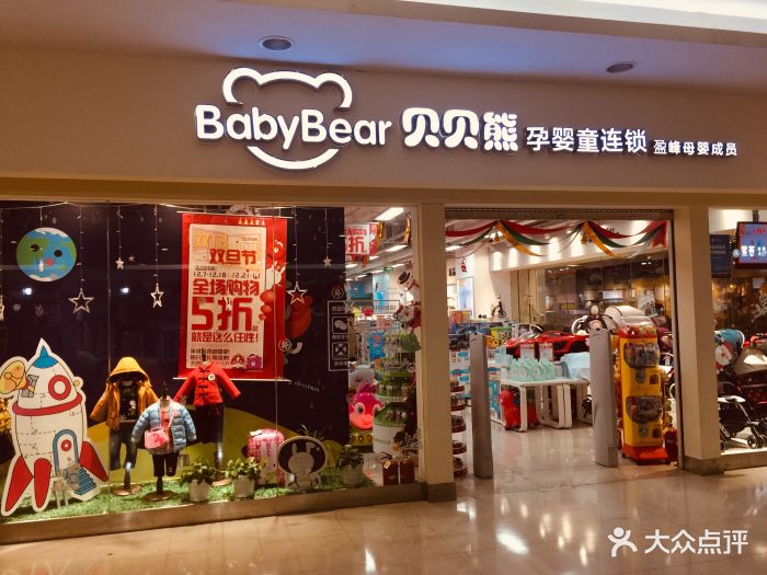 babybear贝贝熊孕婴童连锁(茂业天地店)图片 - 第17张