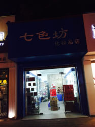 七色坊内衣加盟店_七色纺内衣李莹