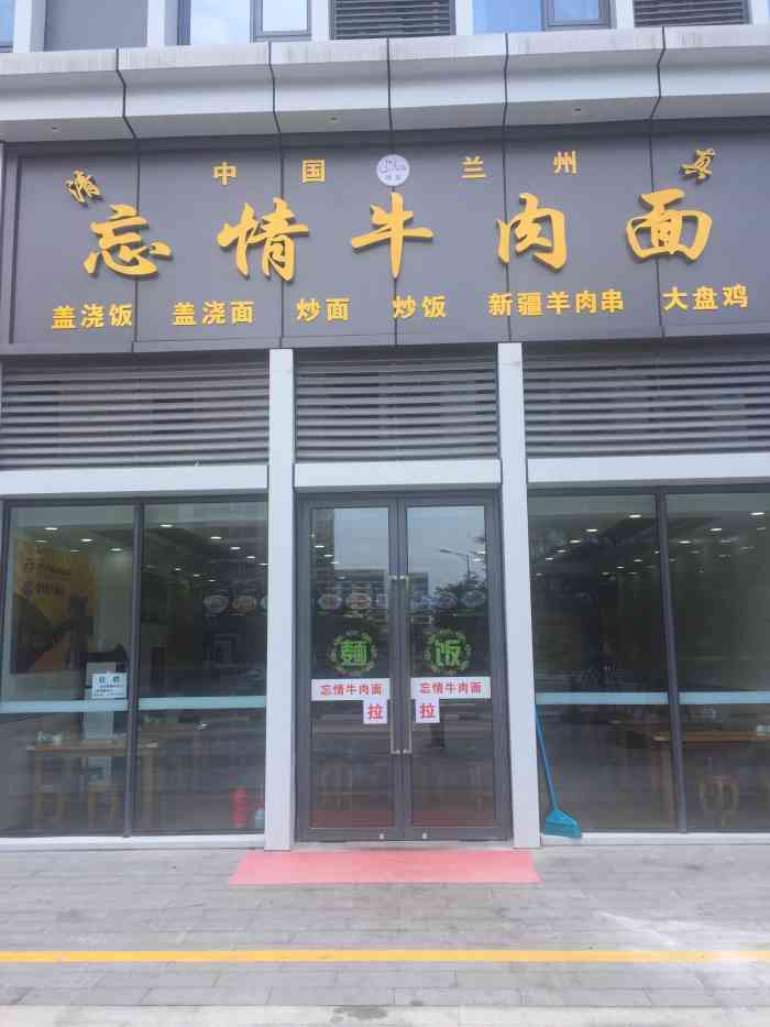 忘情牛肉面-"今天中午来吃下新疆菜,这家店在未来科技