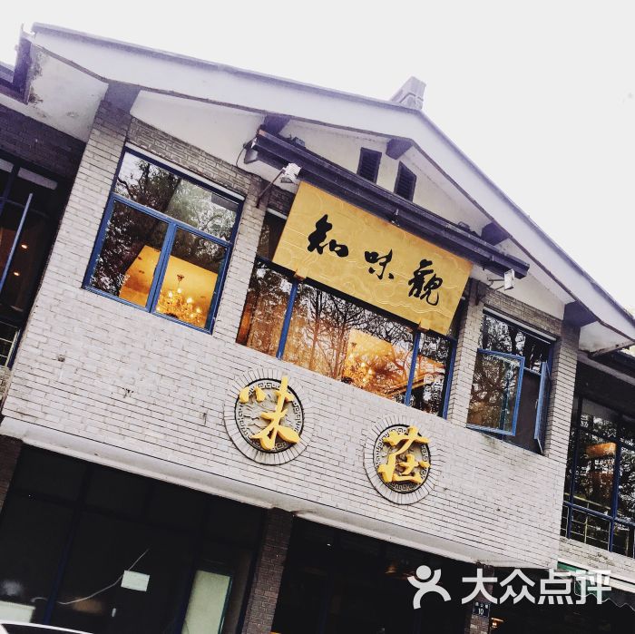 知味观·味庄(杨公堤店)的全部点评-杭州-大众点评网