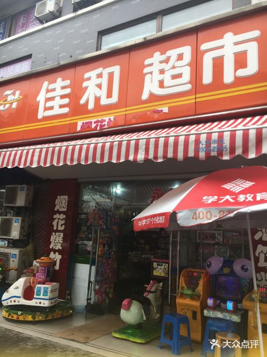 佳和超市(大观名园店)图片 - 第1张