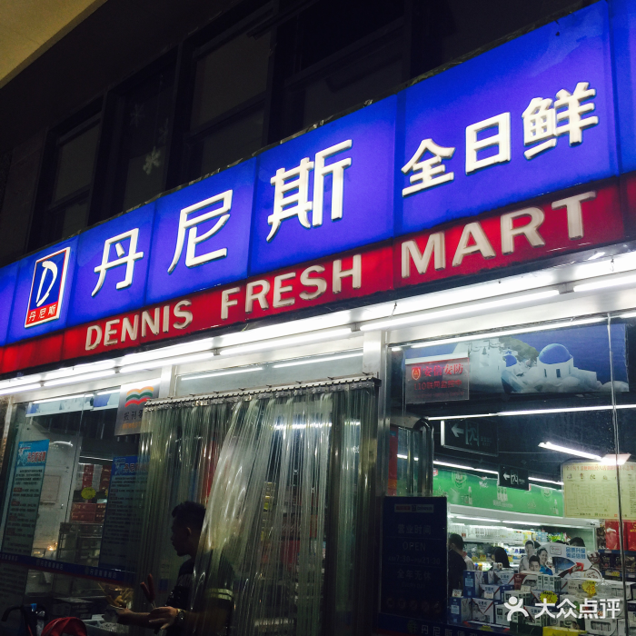 丹尼斯全日鲜(建文店)图片 第15张