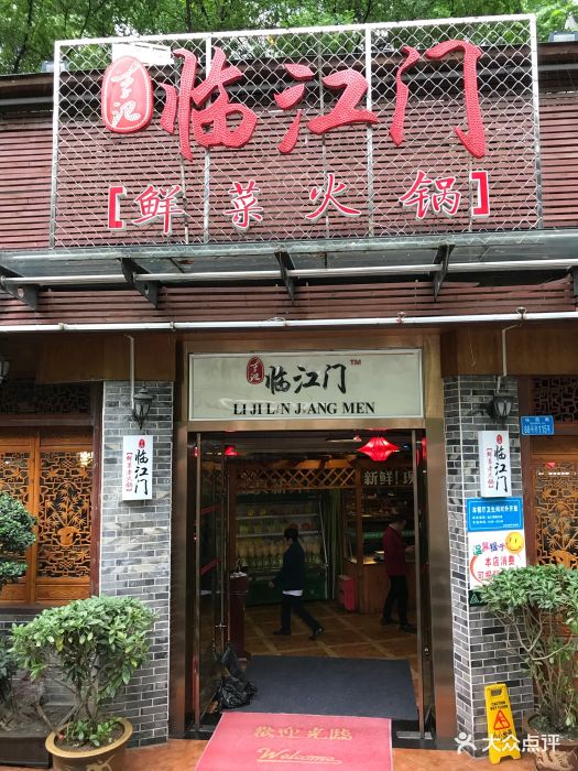 李记临江门鲜菜火锅(站西路店)图片 - 第554张