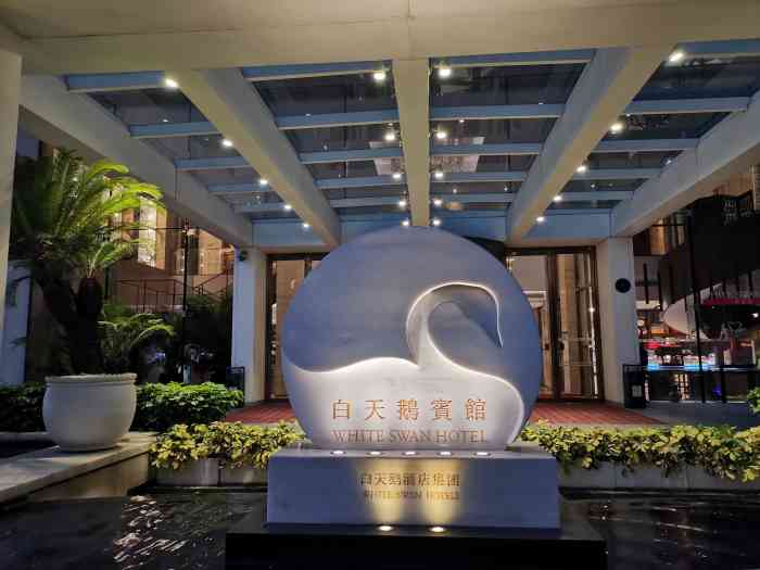 白天鹅宾馆是广州人都知道的啦,赞赞赞,就不用多说啦!