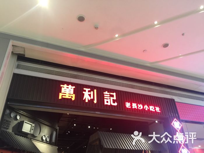 万利记(龙华九方购物中心店)-图片-深圳美食-大众点评网