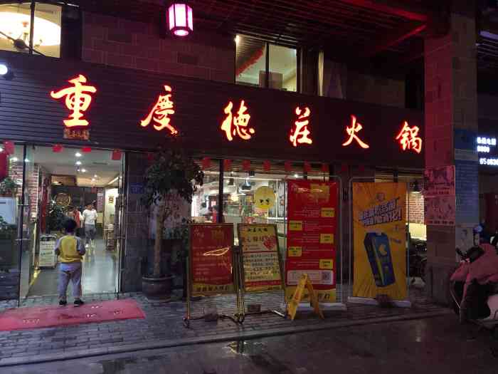 德庄火锅(宁化美食城店)