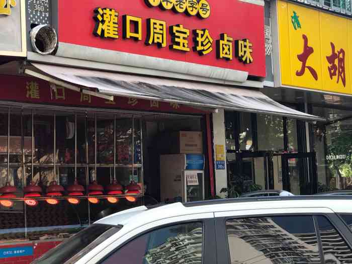灌口周宝珍卤味(屿后北里店)