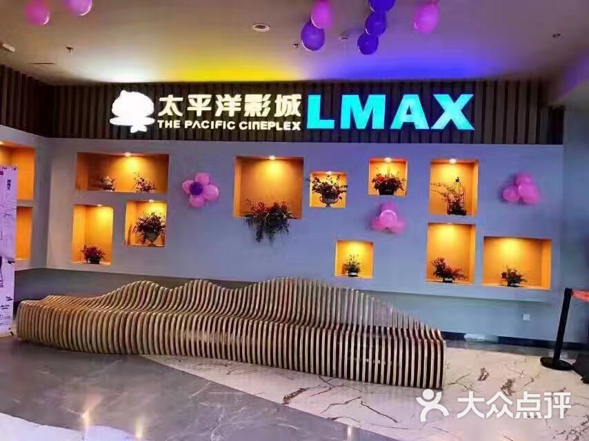 太平洋影城LMAX(眉山追梦城店)-图片-眉山电影