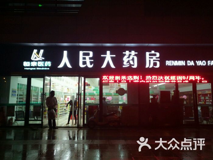 人民大药房(遥观店-图片-常州购物-大众点评网