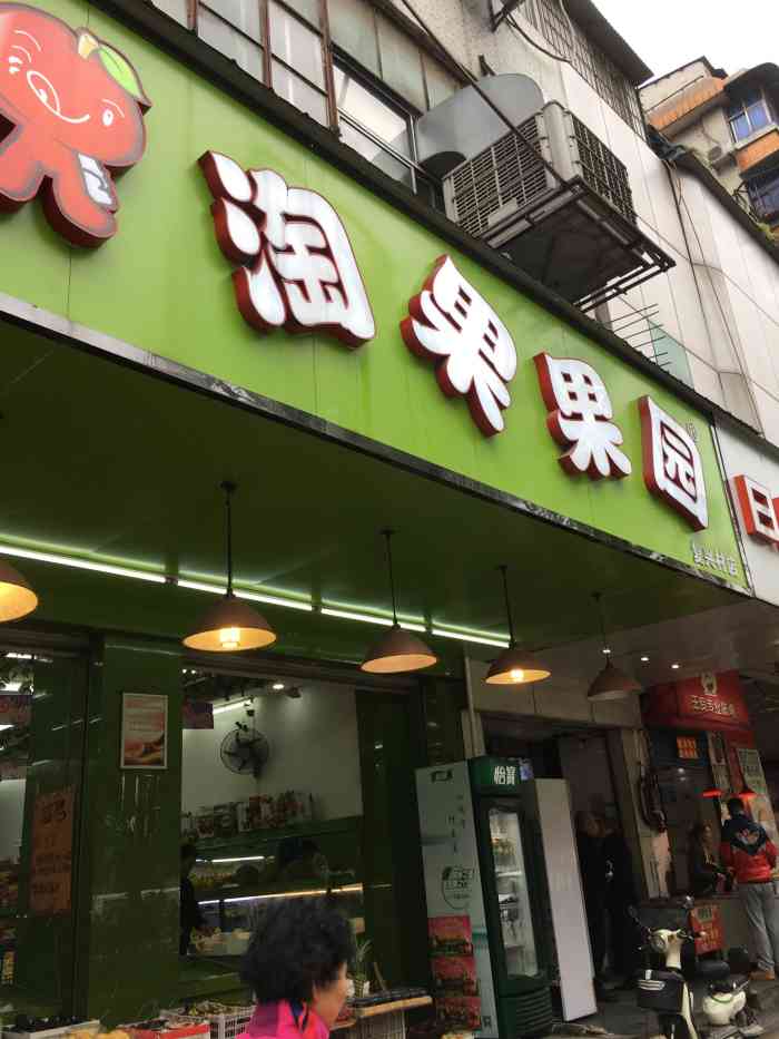 淘果果园(振兴路店)-"家门口的店,前几天还是鲜果汇的,这几天怎.