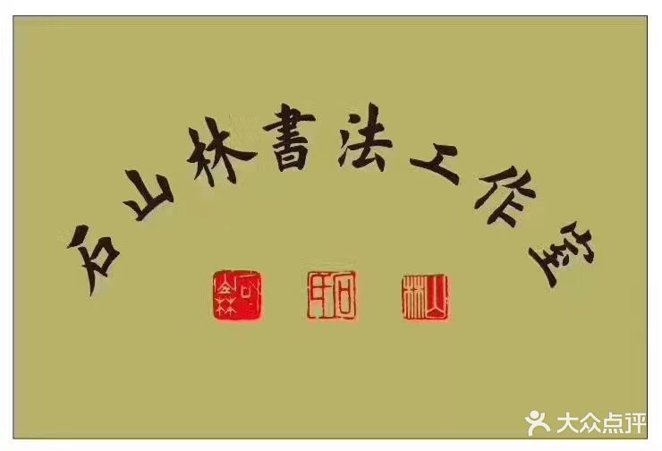 石山林书法培训班图片 - 第2张