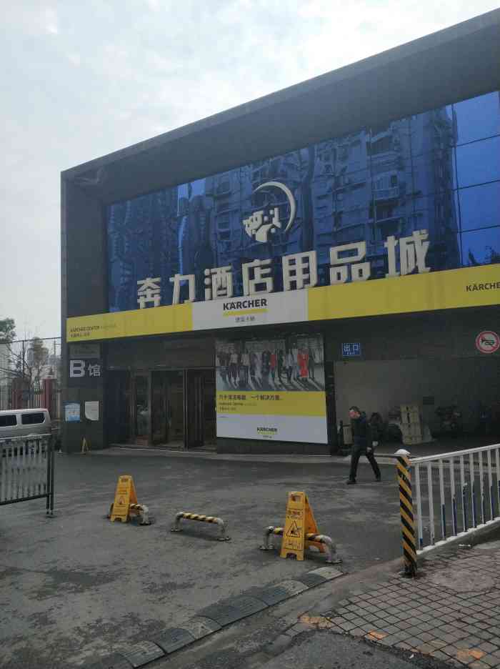奔力酒店用品城"朋友开店在前期筹备,陪他来看东西,虽然一.