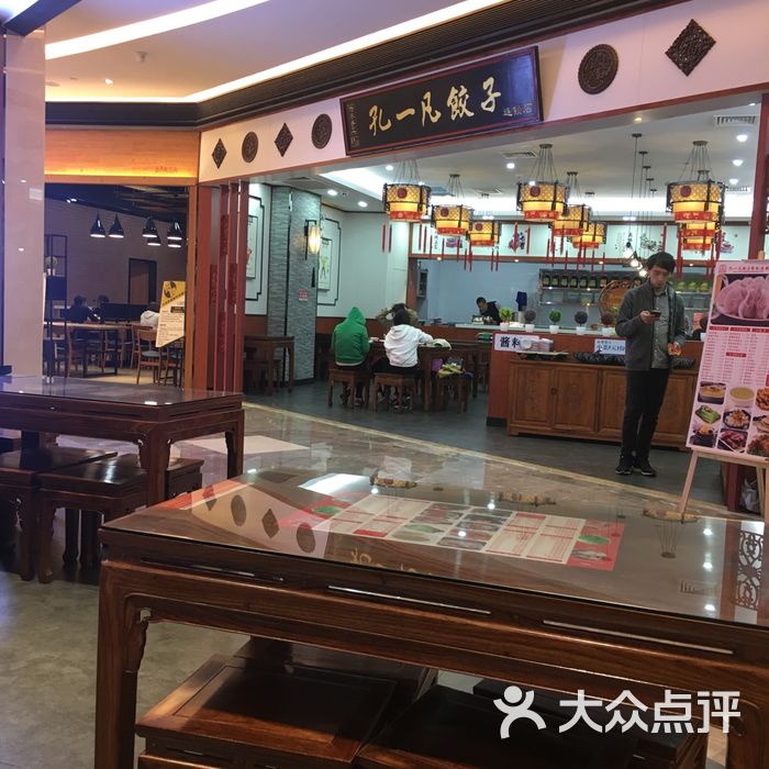 孔一凡饺子馆