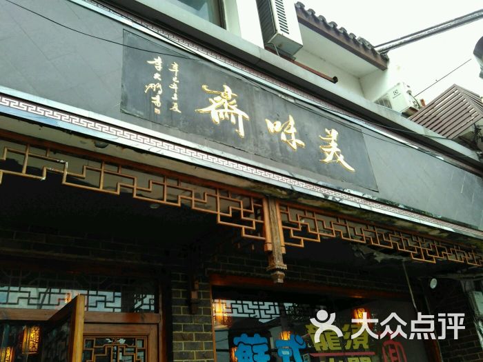 美味斋(西北街店)图片 第3张