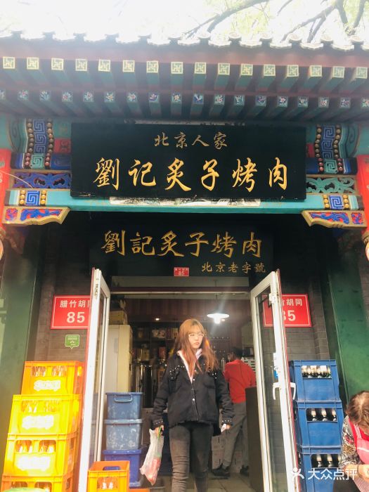 刘记炙子烤肉(虎坊桥店)老北京炙子烤肉图片