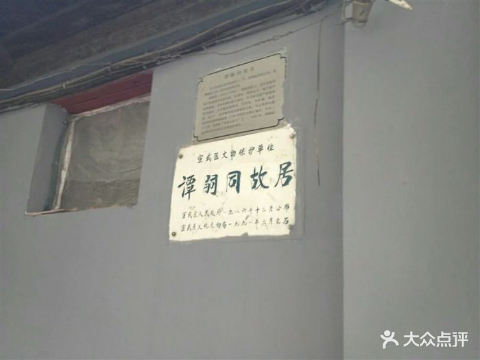 谭嗣同故居-图片-北京周边游-大众点评网