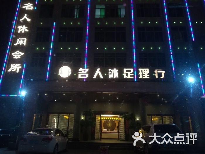 "名人休闲会所"的全部点评 惠来县休闲娱乐 大众点评网