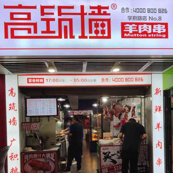 高筑墙鲜羊肉串学府路店