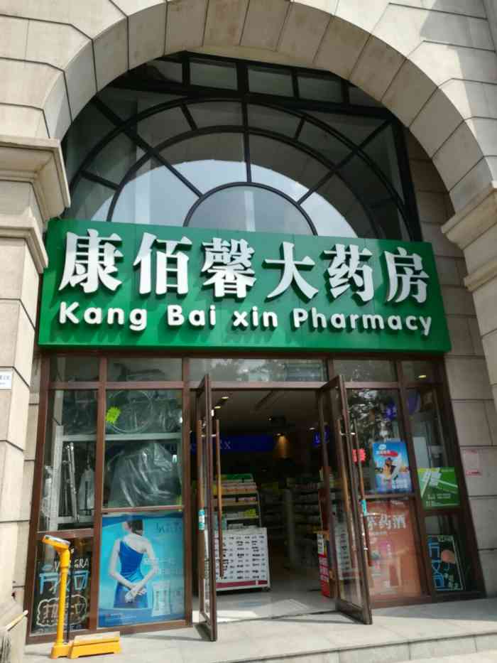 高济药房(工体店)-"看了别人的评价有好有坏,但是就来