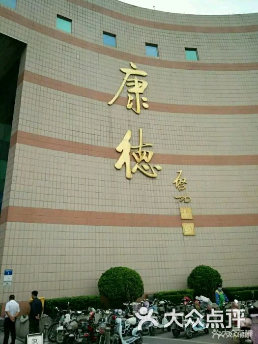 康德-图片-邯郸购物-大众点评网
