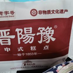 晋阳豫中式糕点包公祠店