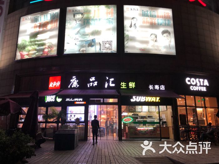 康品汇生鲜超市(长寿店)