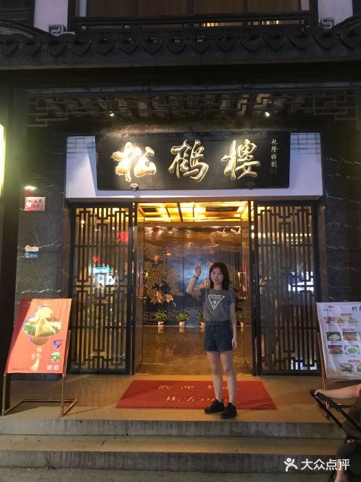 松鹤楼(观前店-环境图片-苏州美食-大众点评网