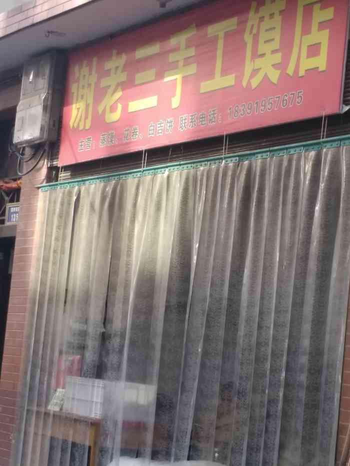 谢老三手工馍店-"谢老三手工馍馍么问题,好吃馍馍大,.