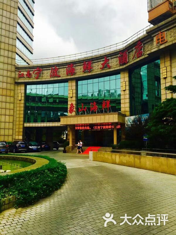 江南宁波海鲜大酒店门面图片 - 第5张