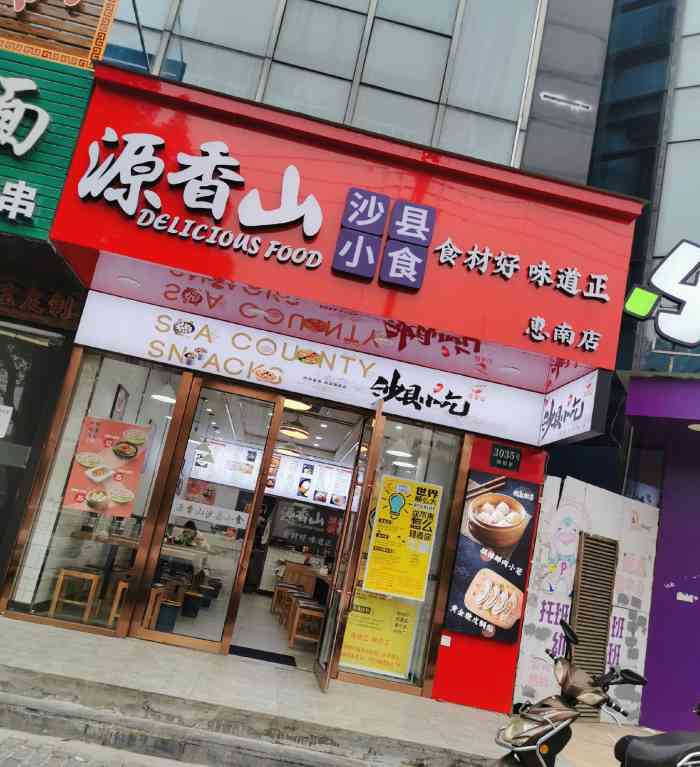 源香山沙县小食(惠南店)-"家门口的沙县小吃,看着挺的