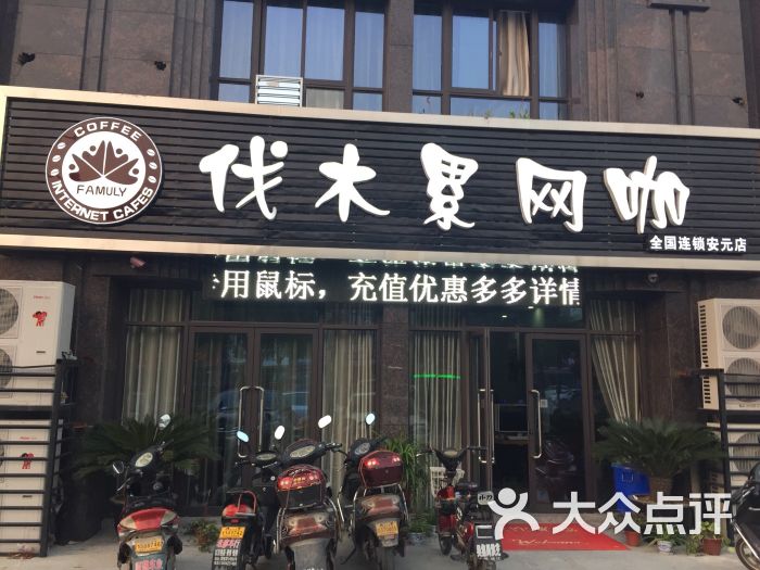 伐木累网咖(安元店)图片 第2张