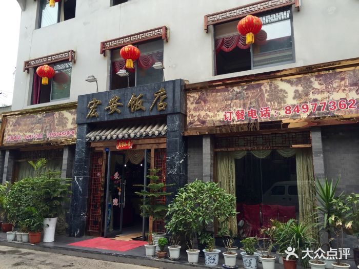 宏安饭店-门面图片-金堂县美食-大众点评网