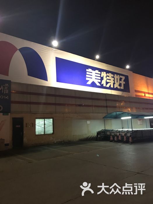 美特好超市(迎宾路店)图片 第1张