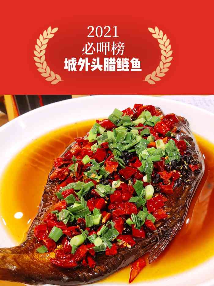 城外头腊鲢鱼·下饭菜(北辰店)