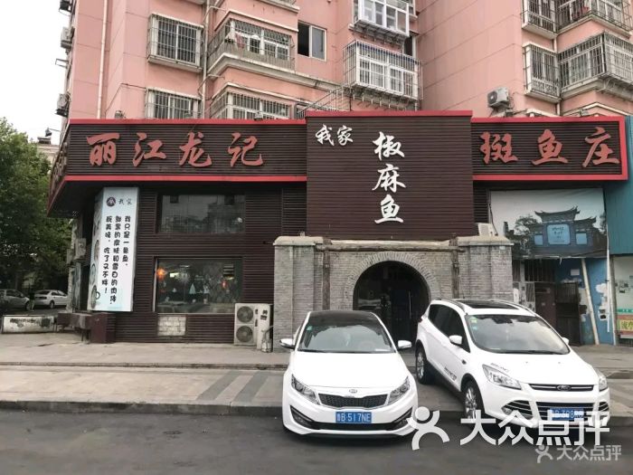 丽江龙记斑鱼庄(我家椒麻鱼汉口路店-图片-青岛美食-大众点评网