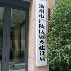 扬州市广陵区城乡建设局