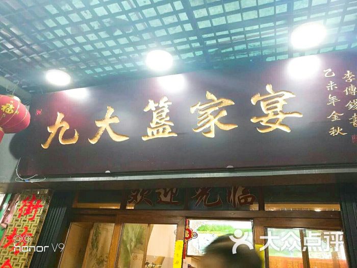 九大簋家宴图片 第237张