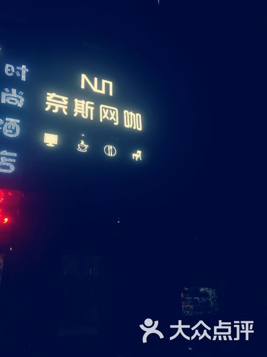 奈斯网咖门面图片 - 第1张