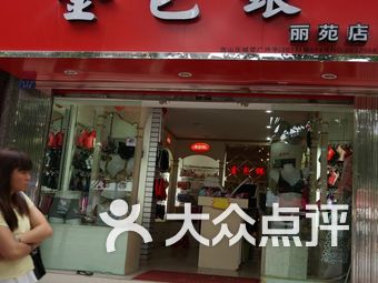 金包银内衣店_金包银小吃