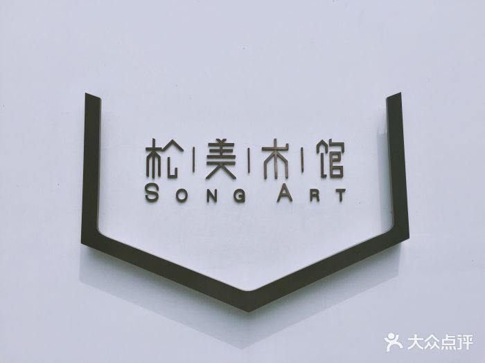 松美术馆门面图片 - 第3214张