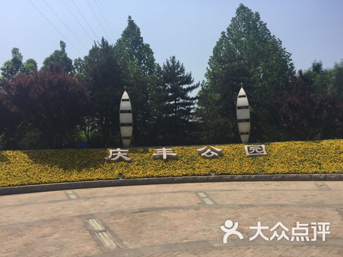 庆丰公园图片 第234张