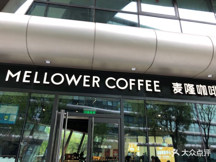 麦隆咖啡mellowercoffee(凌空soho店)图片 - 第14张