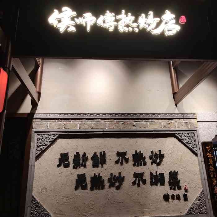 侯师傅热炒店(万芙锦城店"收藏了好久的店,那天正好在附近就去试试