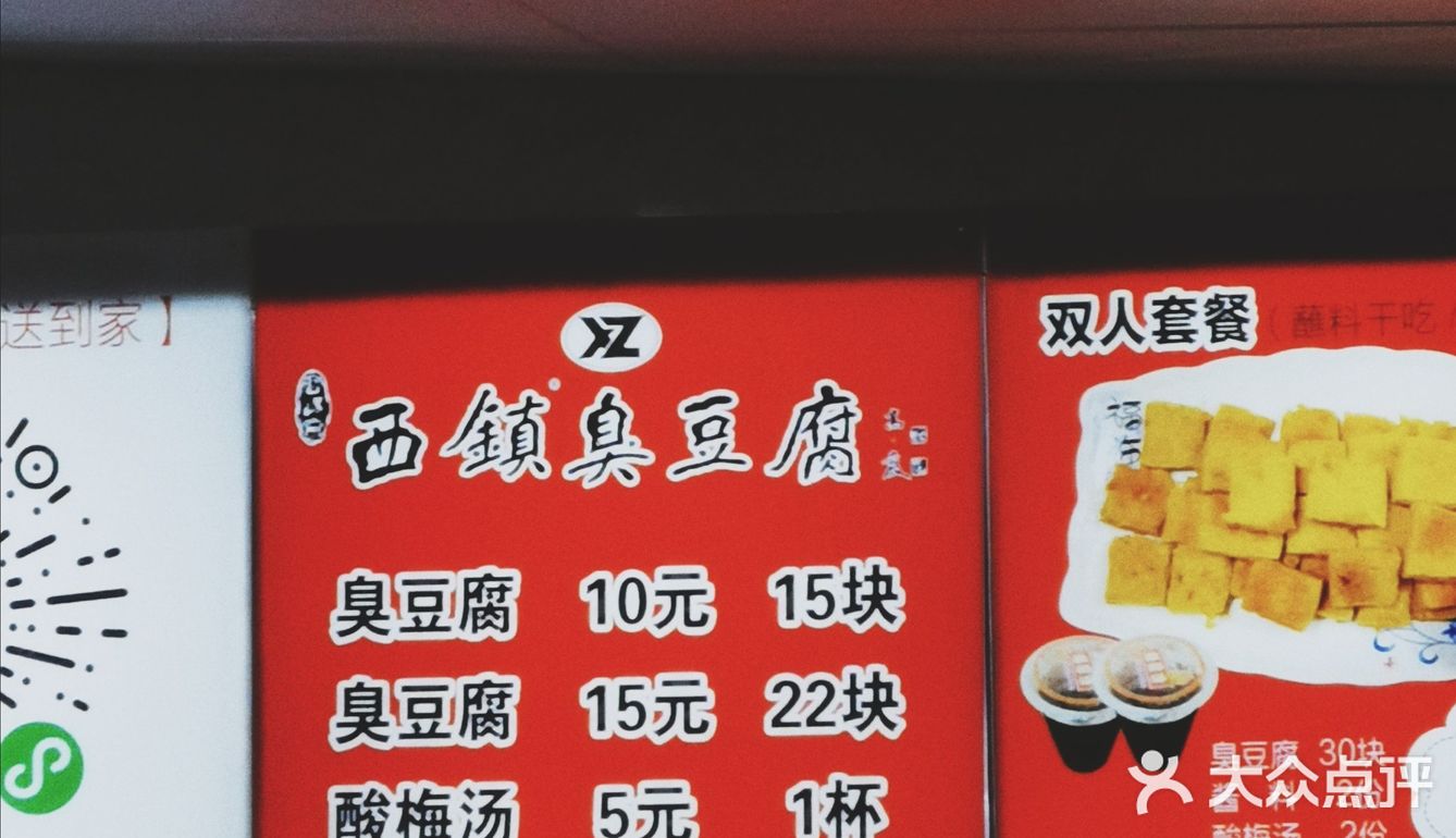 经典西镇臭豆腐